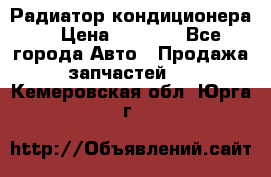 Радиатор кондиционера  › Цена ­ 2 500 - Все города Авто » Продажа запчастей   . Кемеровская обл.,Юрга г.